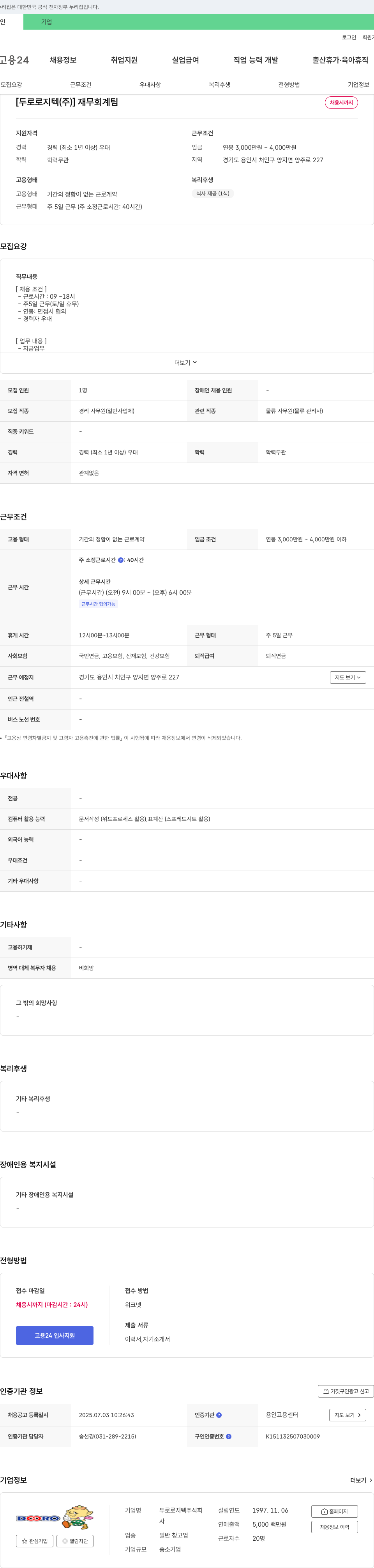 두로로지텍 재무 회계 팀 채용 채용공고