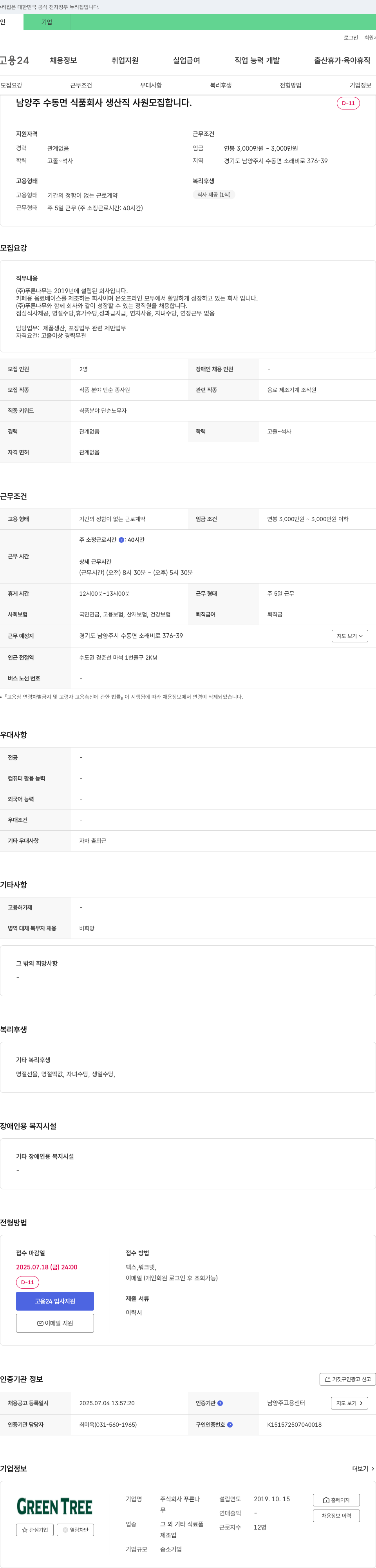 푸른나무 남양주 수동면 식품 회사 생산직 사원 모집 채용공고