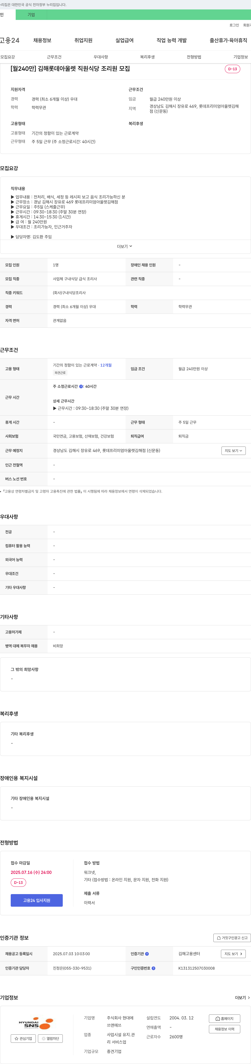 현대에 [월 240만] 김해 롯데 아울렛 직원 식당 조리원 모집 채용공고