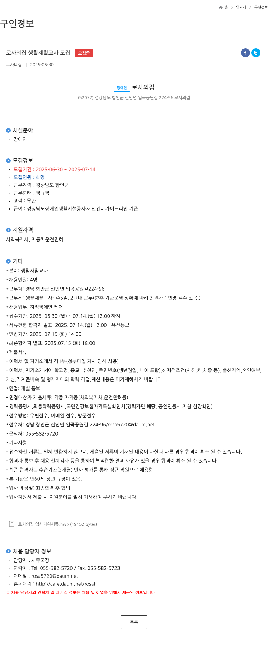 로사의 집 로사의 집 생활 재활 교사 모집 채용공고