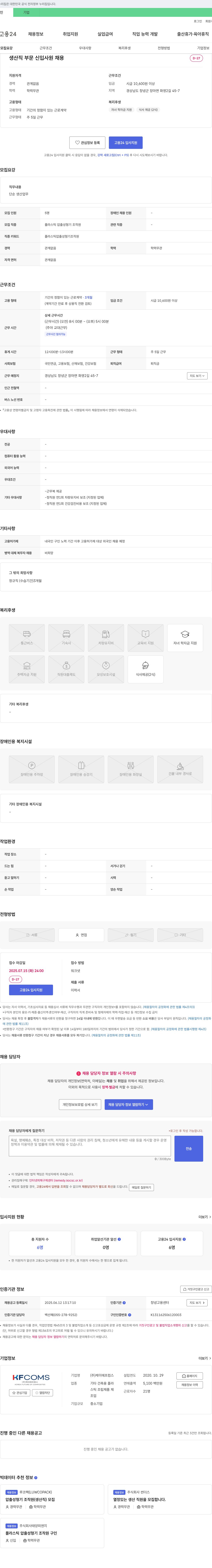 케이에프컴스 생산직 부문 신입 사원 채용 채용공고