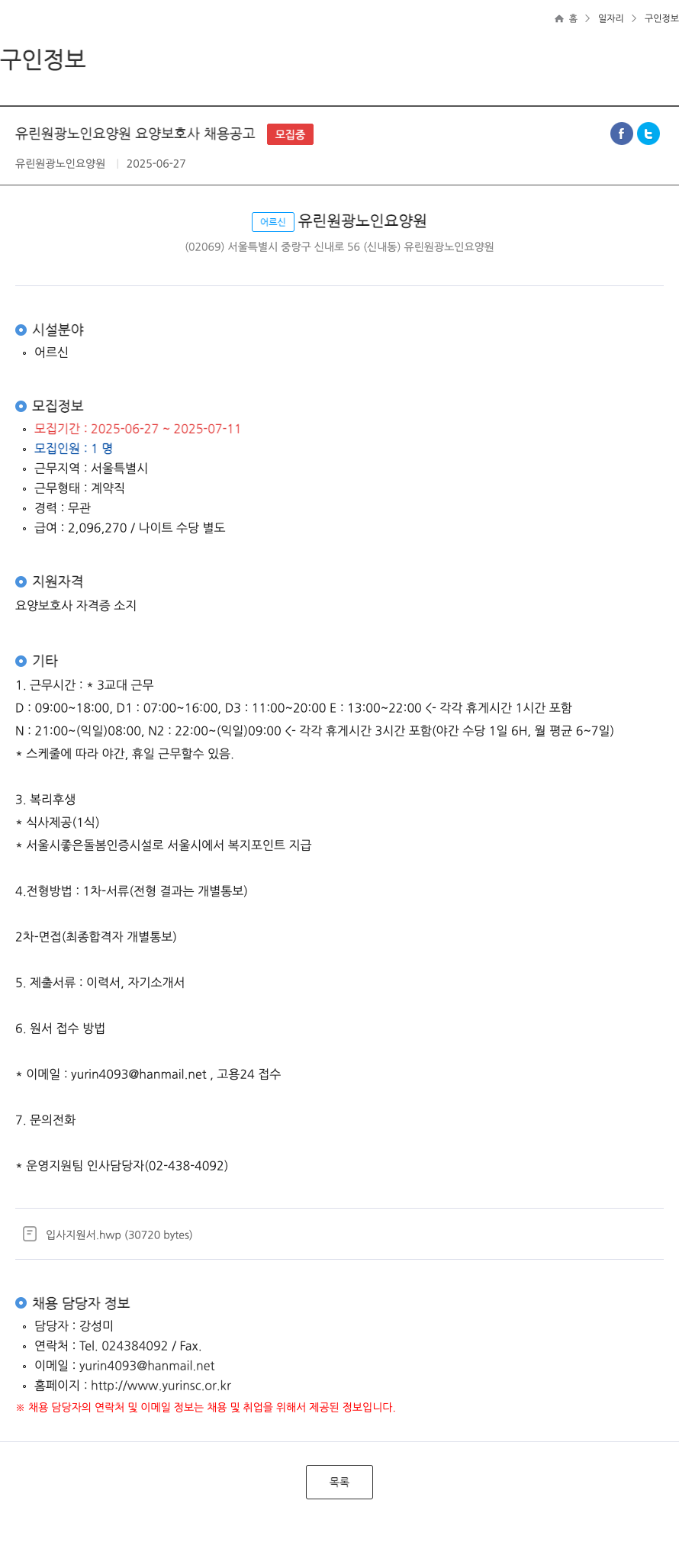 유린원광노인요양원 유린 원광 노인 요양원 요양 보호사 채용 공고 채용공고