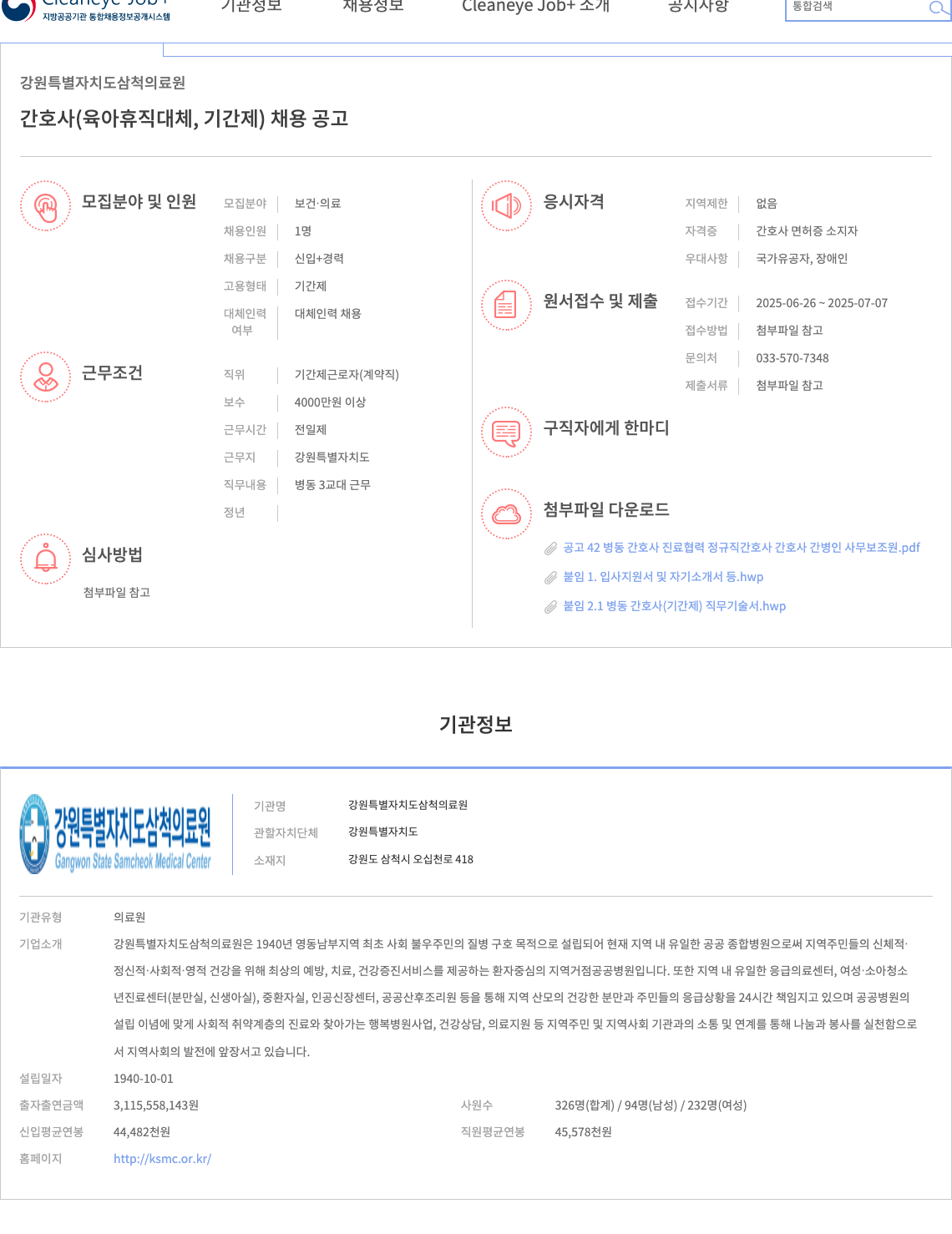 강원특별자치도삼척의료원 간호사(육아휴직 대체, 기간제) 채용 공고 채용공고