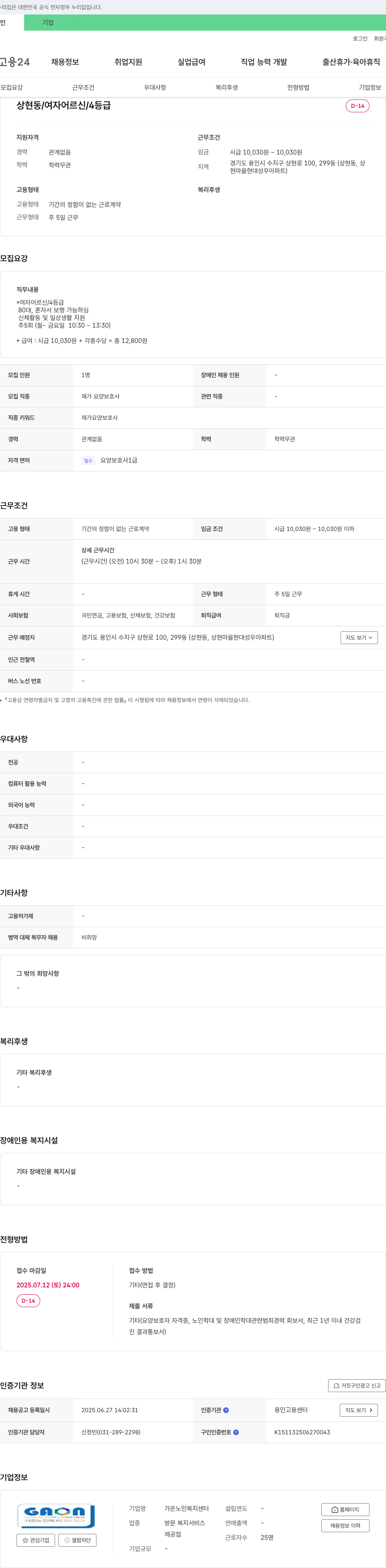 가온노인복지센터 재가 요양 보호사 채용 (상현동, 여자 어르신 4등급) 채용공고