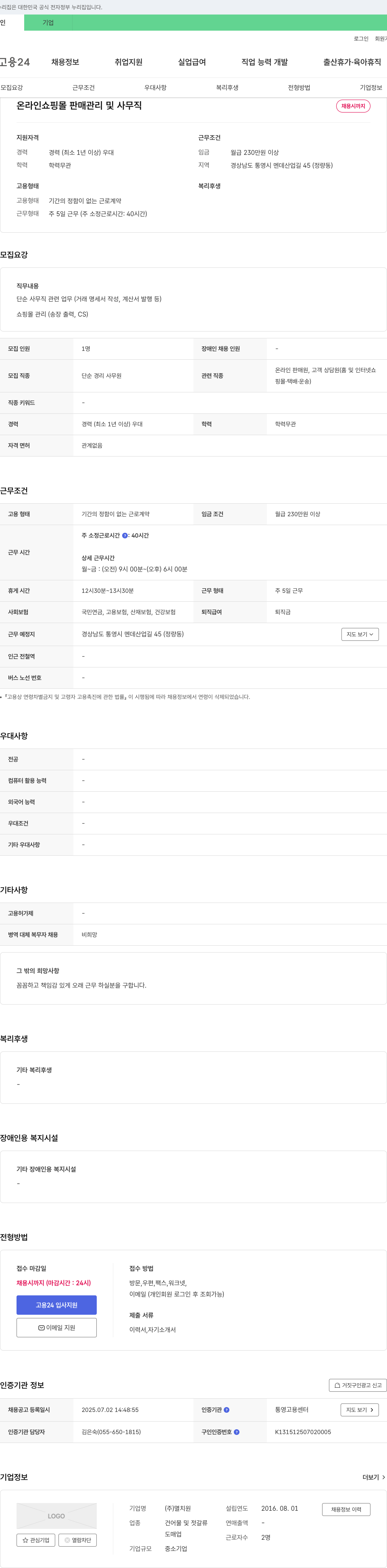 멸치원 온라인 쇼핑몰 판매 관리 및 사무직 채용 채용공고