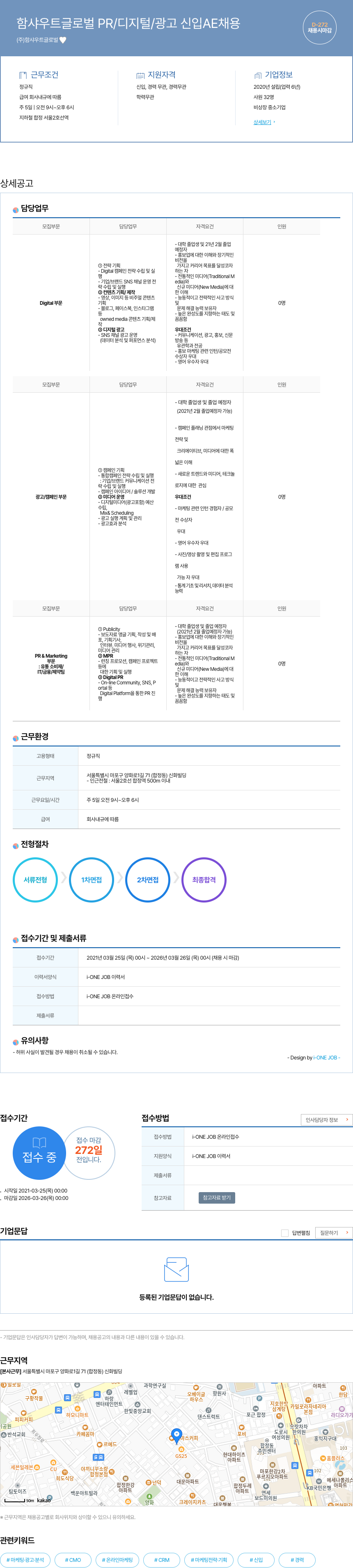 함샤우트글로벌 함 샤우트 글로벌 PR / 디지털 / 광고 신입 AE 채용 채용공고
