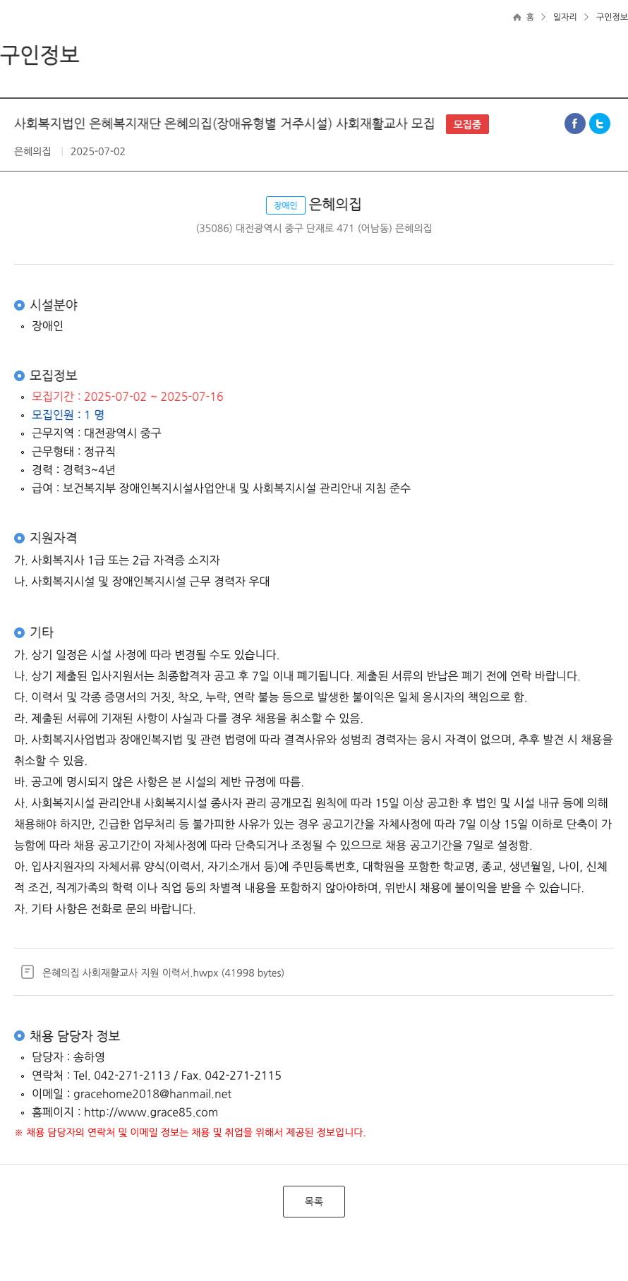 은혜복지재단은혜의집 사회재활교사 모집 채용공고