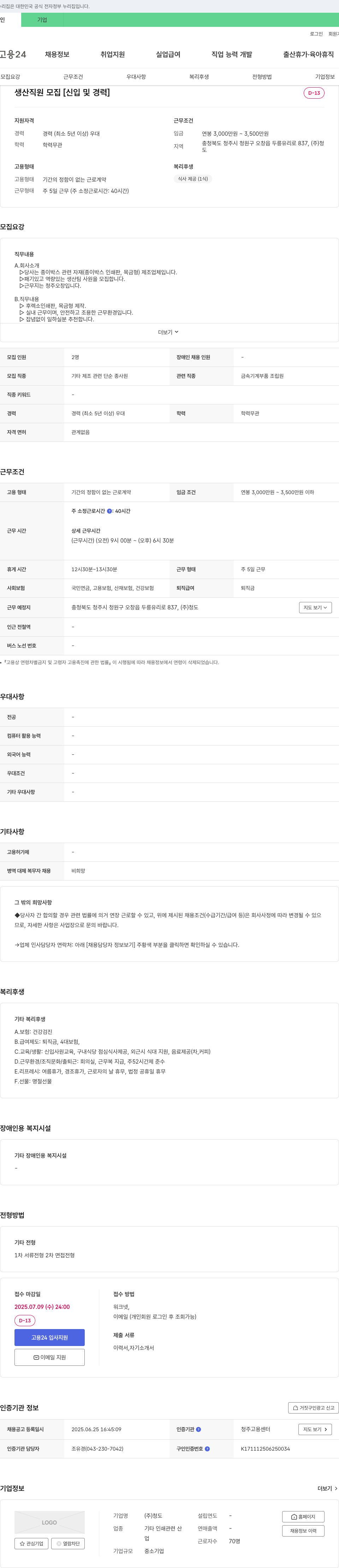 청도 생산 직원 모집 [신입 및 경력] 채용공고