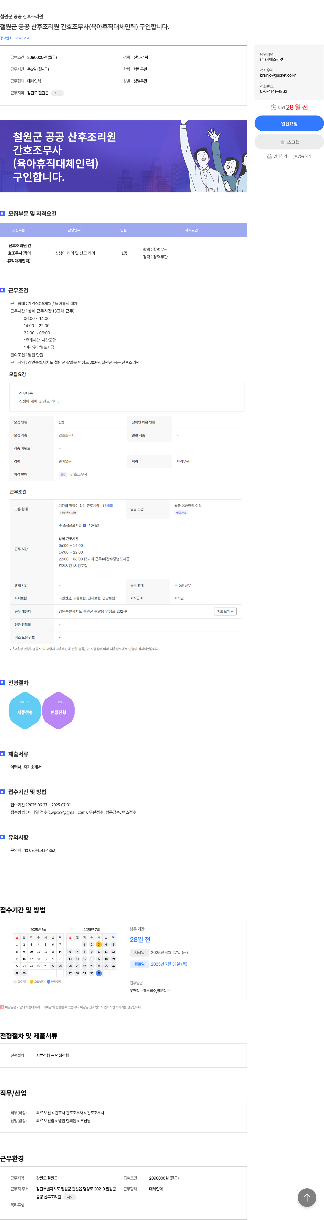 철원군 공공 산후조리원 철원군 공공 산후 조리원 간호조무사(육아휴직 대체 인력) 구인 채용공고
