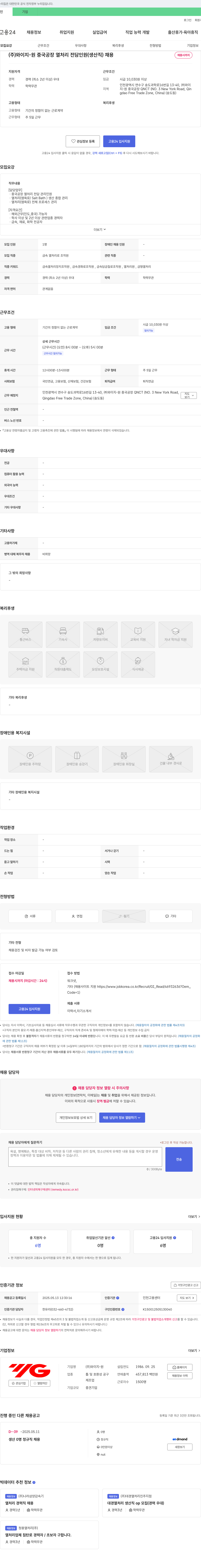 와이지원 (주)와이지원 중국 공장 열처리 전담 인원(생산직) 채용 채용공고