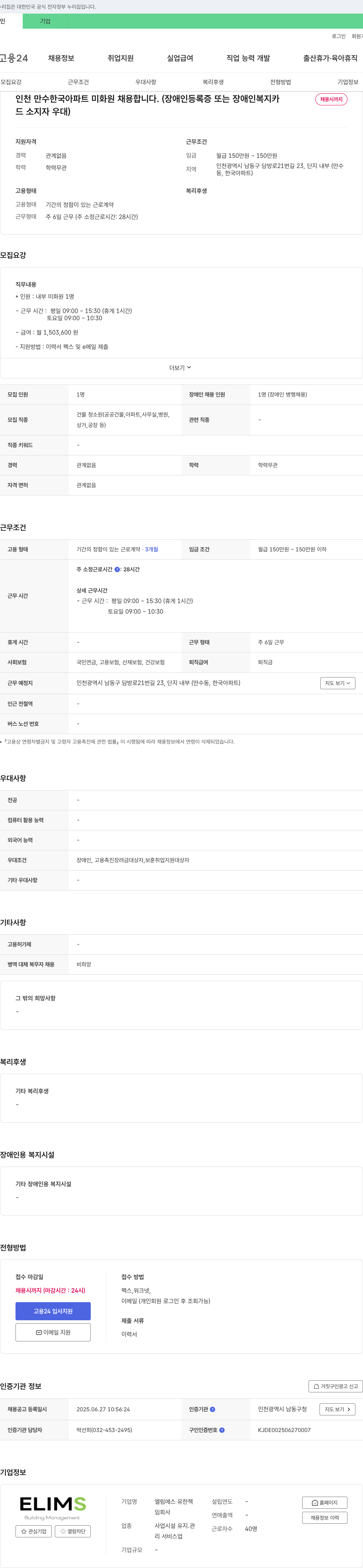엘림에스유한회사 인천 만수 한국 아파트 미화원 채용 채용공고