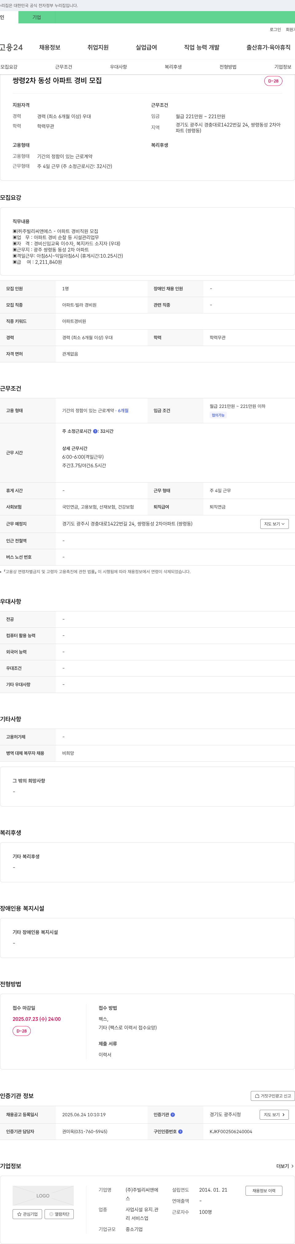 주빌리씨앤에스 쌍령 2차 동성 아파트 경비 모집 채용공고