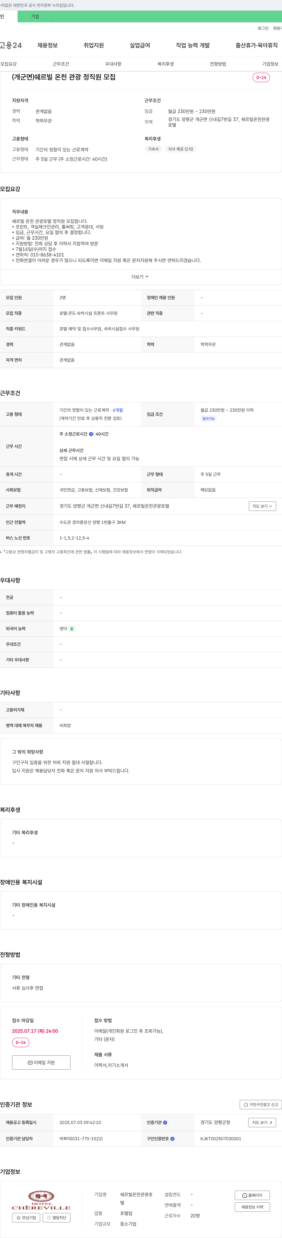 쉐르빌온천관광호텔 쉐르빌 온천 관광 호텔 정직원 모집 채용공고