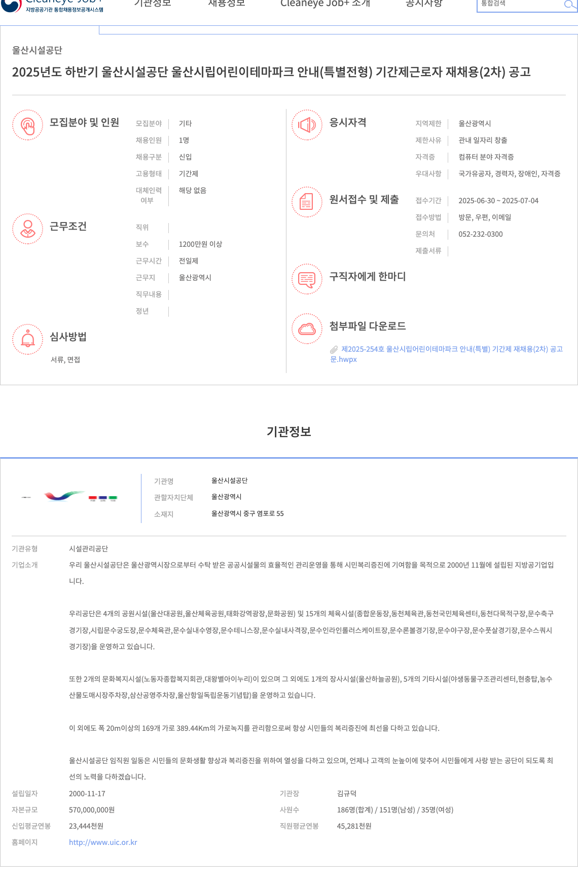 울산시설공단 2025년도 하반기 울산시설공단 울산시립어린이테마파크 안내(특별전형) 기간제 근로자 재채용(2차) 공고 채용공고