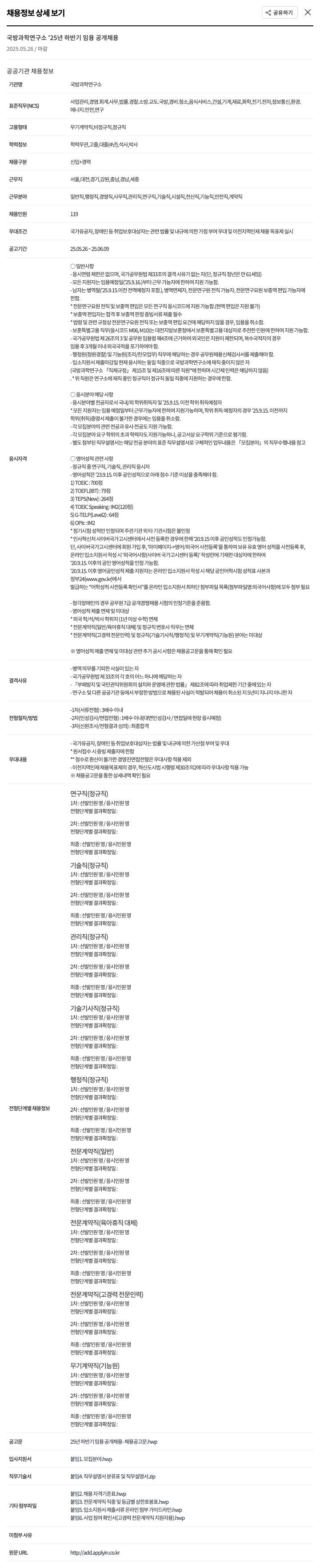 국방과학연구소 2025년 하반기 임용 공개 채용 채용공고