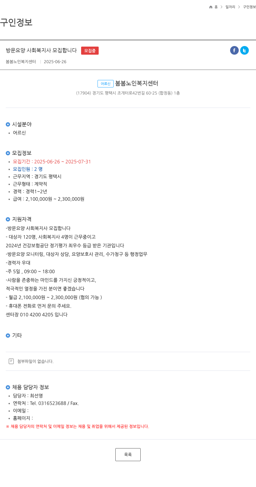봄봄노인복지센터 방문 요양 사회 복지사 모집 합니다 채용공고