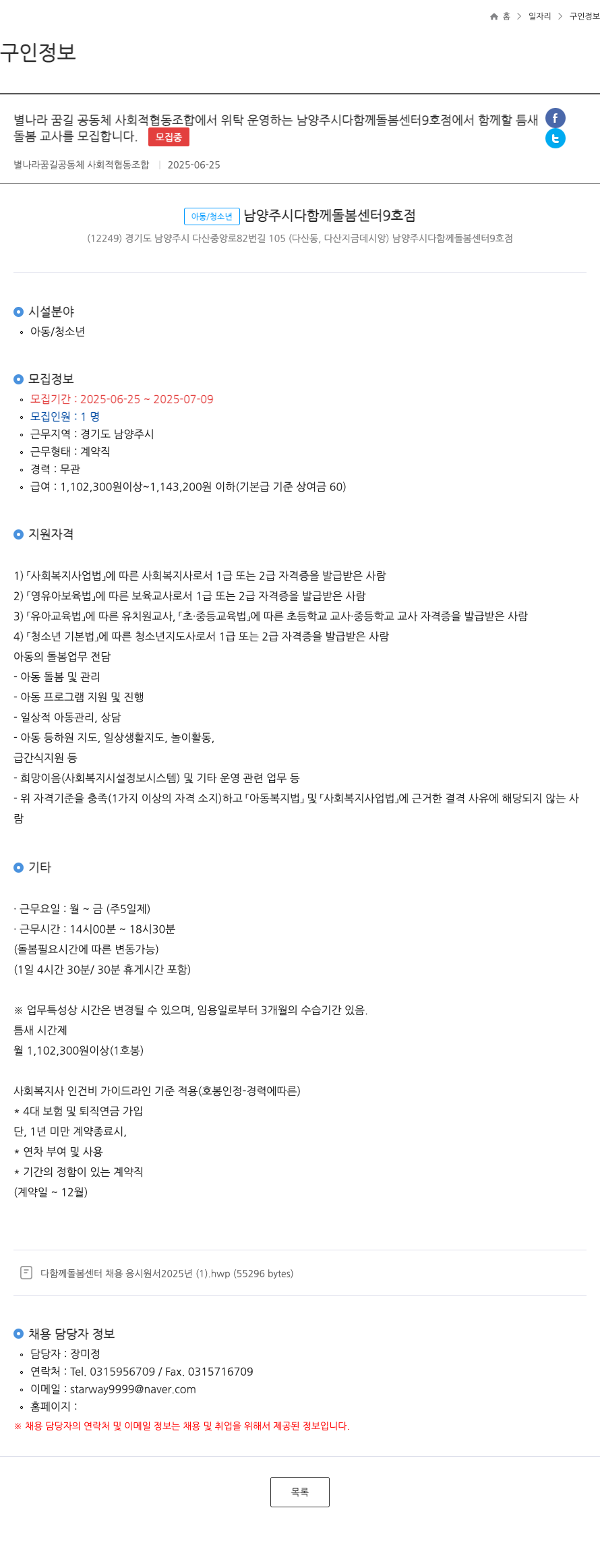 별나라 꿈길 공동체 사회적 협동조합 남양주시 다함께 돌봄센터 9호점 틈새 돌봄교사 모집 채용공고