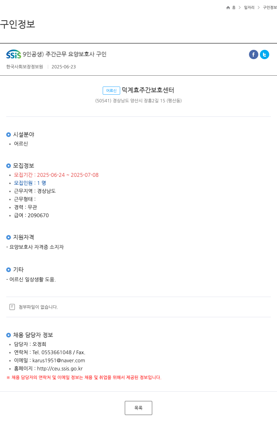 어르신덕계효주간보호센터 주간 근무 요양 보호사 구인 채용공고