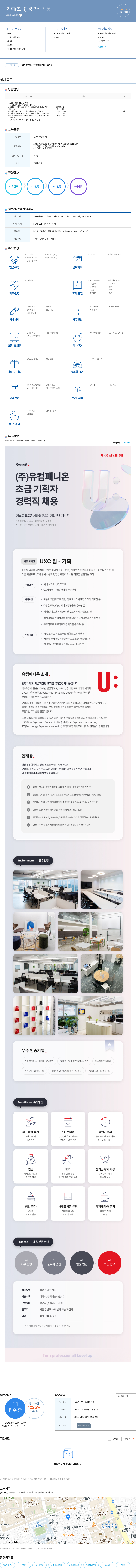 유컴패니온 기획 (초급) 경력직 채용 채용공고
