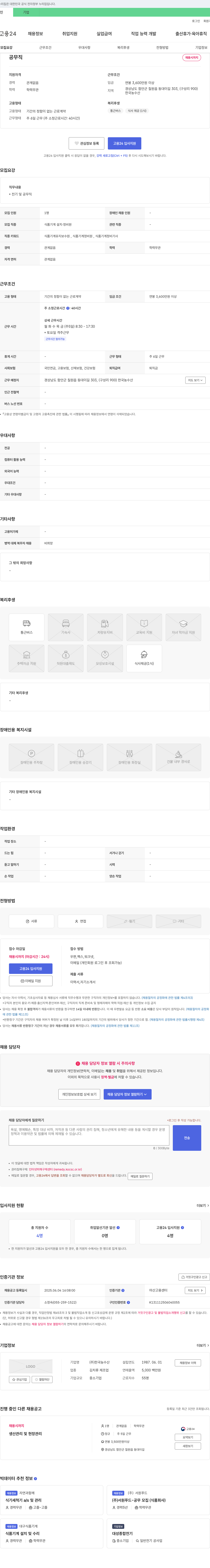 한국농수산 공무직(식품기계 설치·정비원) 채용 공고 채용공고