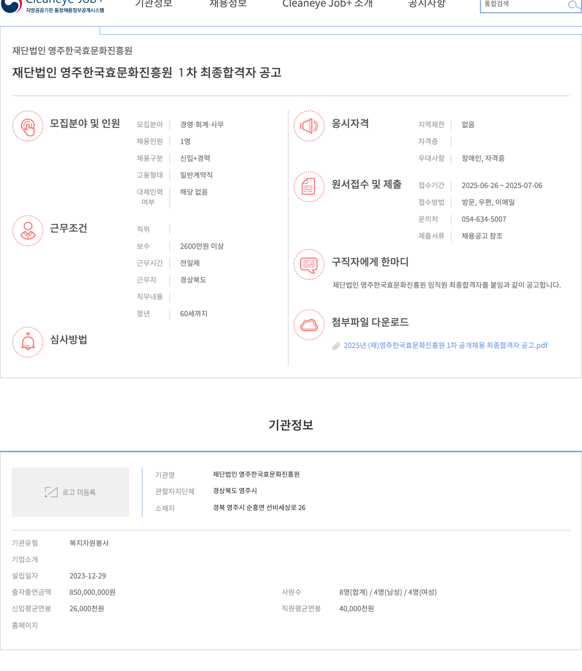 영주한국효문화진흥원 1차 최종 합격자 공고 (2025년 (재)영주 한국 효 문화 진흥원 1차 공개 채용 최종 합격자 공고) 채용공고