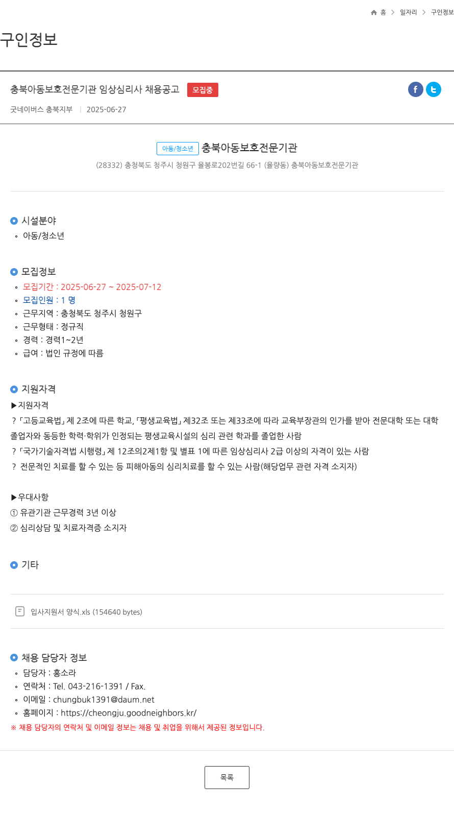굿네이버스충북지부 충북 아동 보호 전문 기관 임상 심리사 채용 공고 채용공고