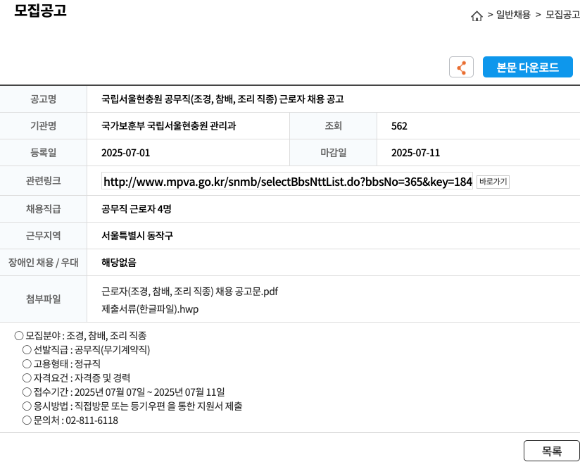 국가보훈부국립서울현충원관리과 국립 서울 현충원 공무직 (조경, 참배, 조리 직종) 근로자 채용 공고 채용공고