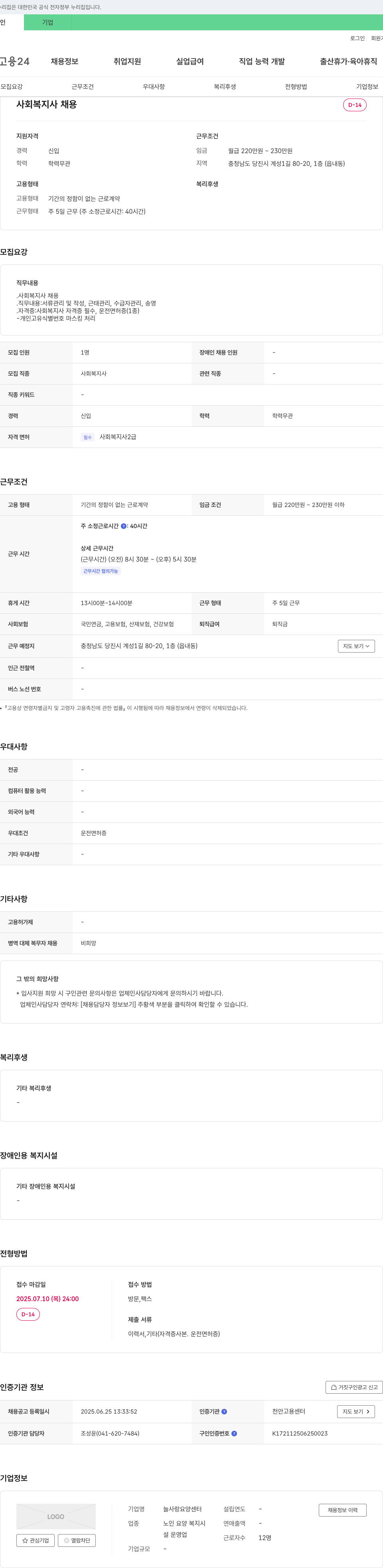 늘사랑요양센터 사회복지사 채용 채용공고