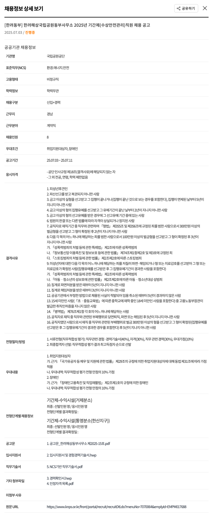 국립공원공단 [한려동부] 한려해상국립공원동부사무소 2025년 기간제(수상안전관리) 직원 채용 공고 채용공고