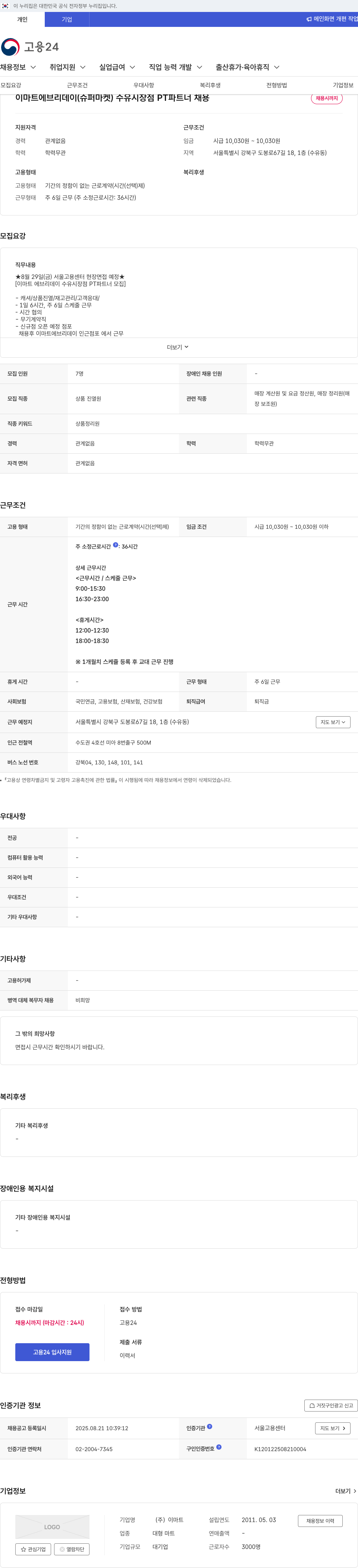이마트에브리데이 이마트 에브리데이 수유시장점 PT 파트너 채용 채용공고