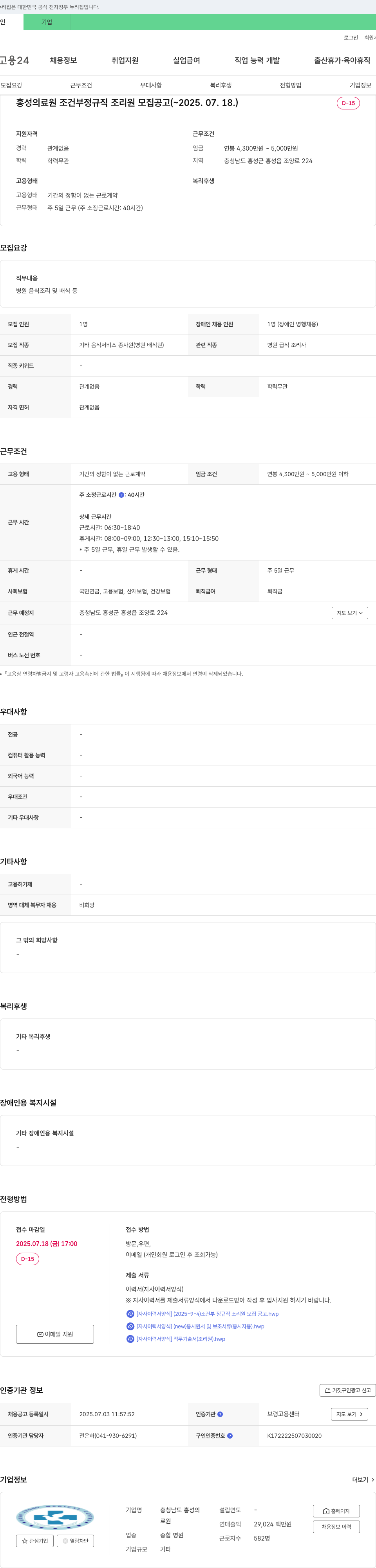 홍성의료원 조건부 정규직 조리원 모집 공고 채용공고
