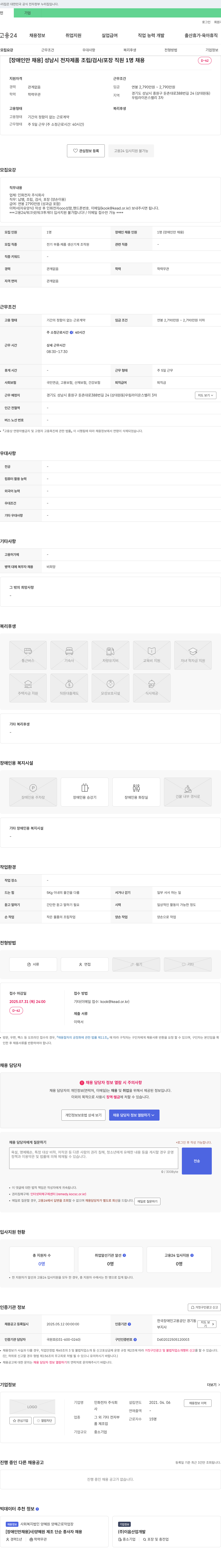 인화전자 [장애인 채용] 성남시 전자제품 조립/검사/포장 직원 1명 채용 채용공고