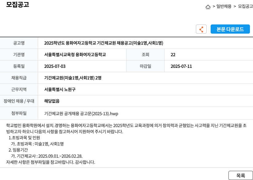 용화여자고등학교 2025학년도 용화여자고등학교 기간제 교원 채용 공고 (미술 1명, 사회 1명) 채용공고