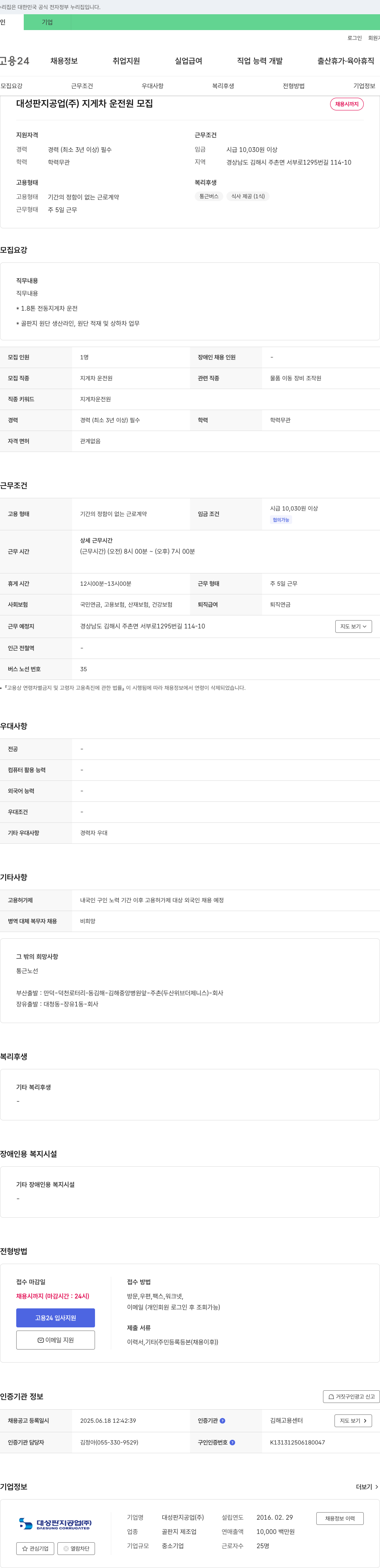 대성판지공업 지게차 운전원 모집 채용공고