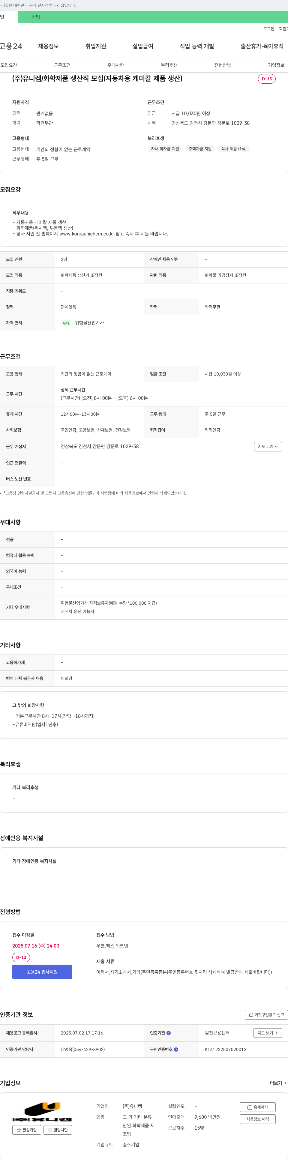 유니켐 화학 제품 생산직 모집 (자동차용 케미칼 제품 생산) 채용공고