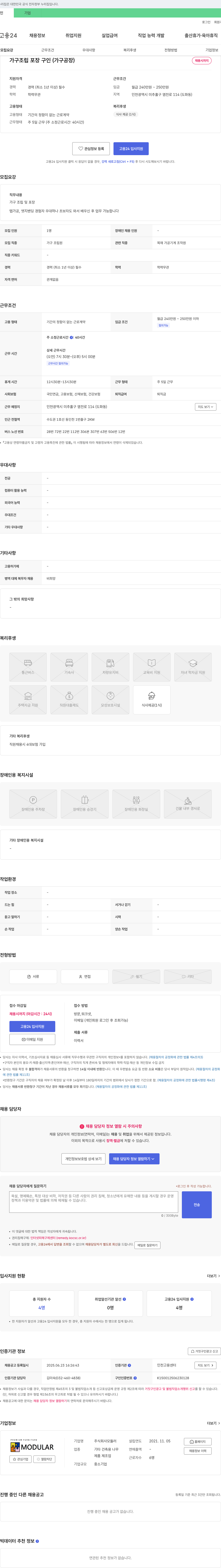 모듈러 가구 조립 포장 구인 (가구 공장) 채용공고