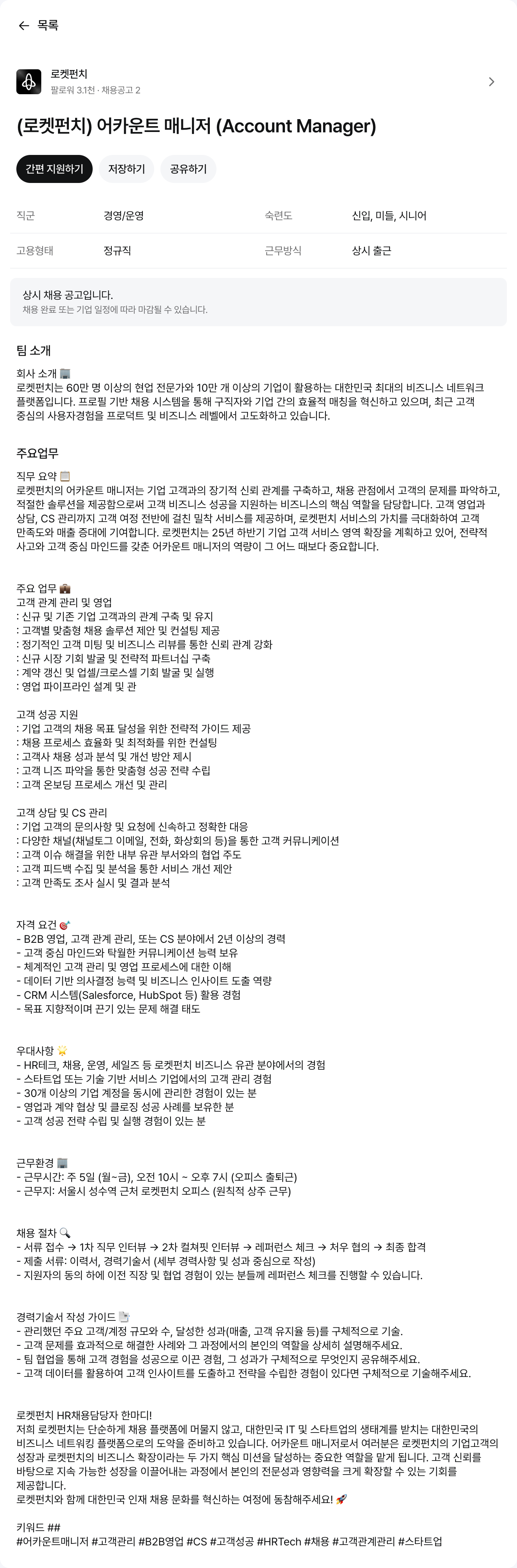 로켓펀치 어카운트 매니저 (Account Manager) 채용 채용공고