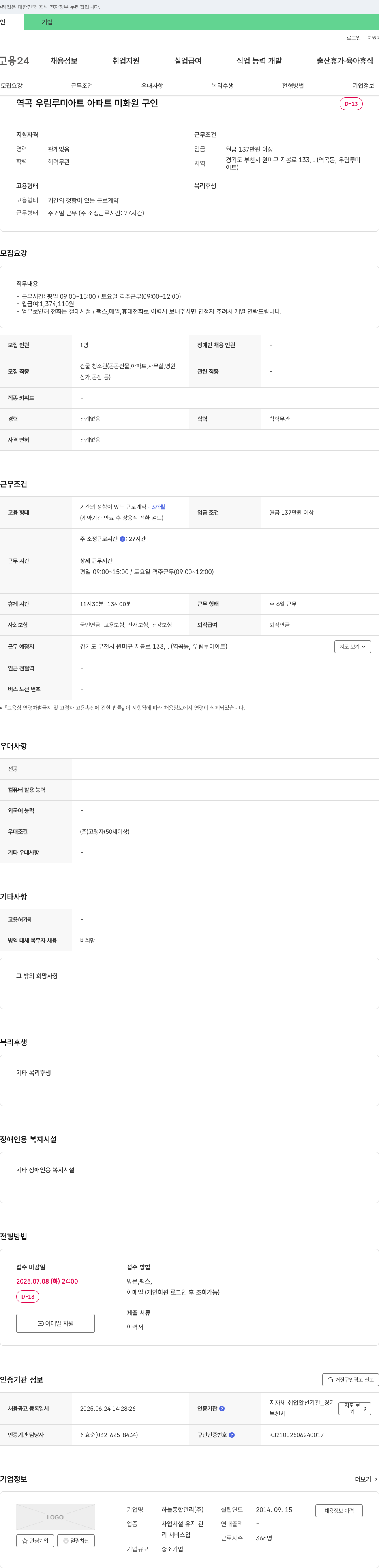 하늘종합관리 역곡 우림 루미아트 아파트 미화원 구인 채용공고