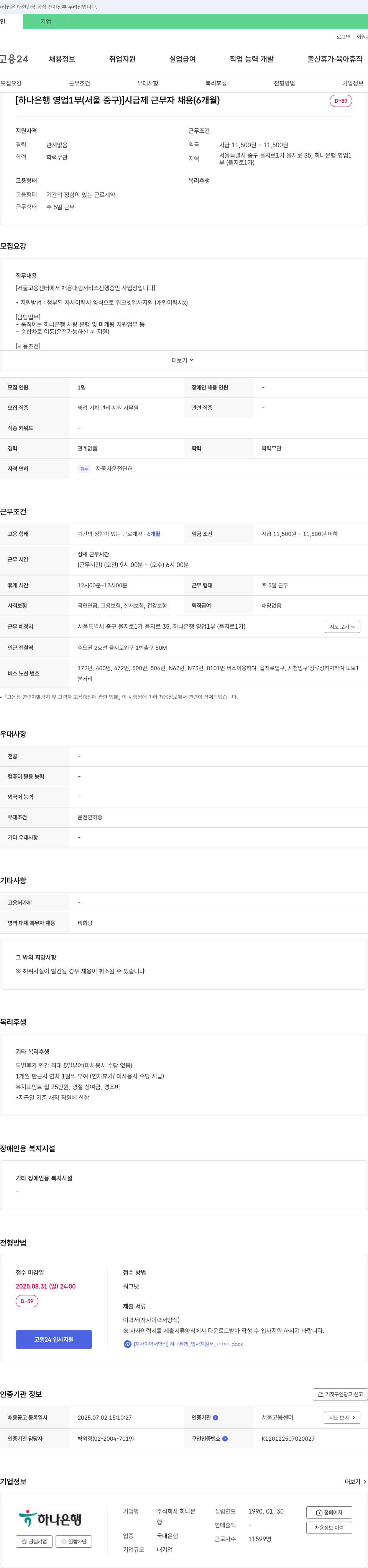 하나은행 [하나은행 영업1부(서울 중구)] 시급제 근무자 채용(6개월) 채용공고