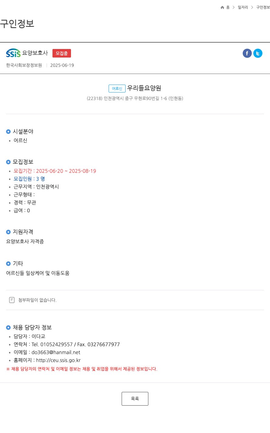 어르신우리들요양원 SSIS 요양 보호사 ft 채용공고