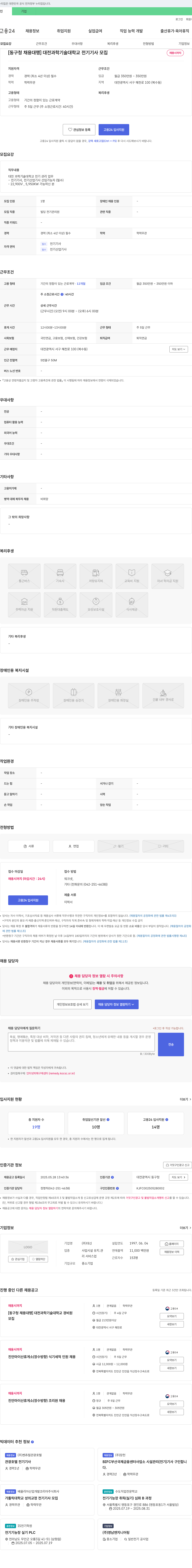 대신 [동구청 채용대행] 대전과학기술대학교 전기기사 모집 채용공고