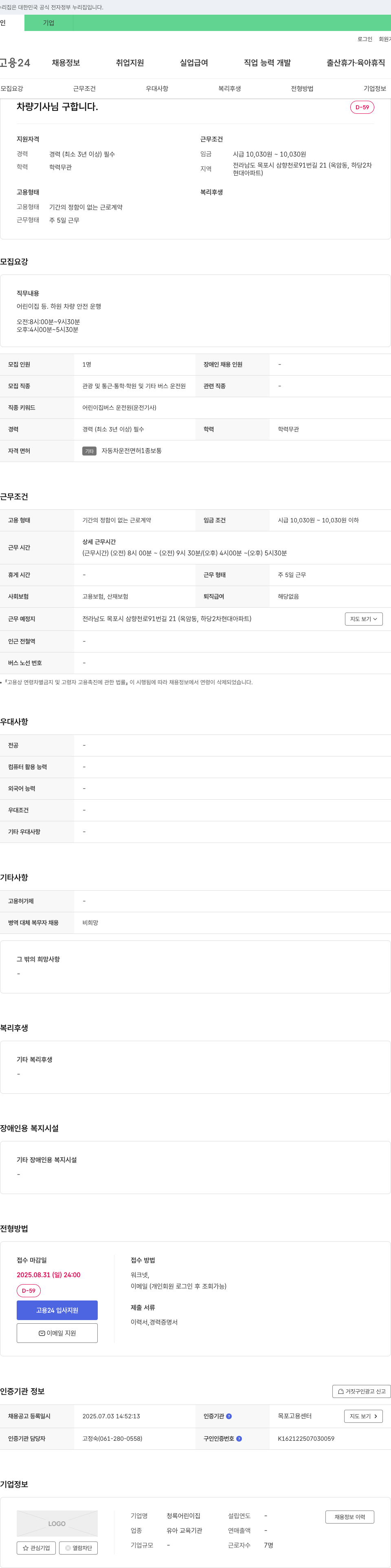 청록어린이집 차량 기사 님 구합니다. 채용공고