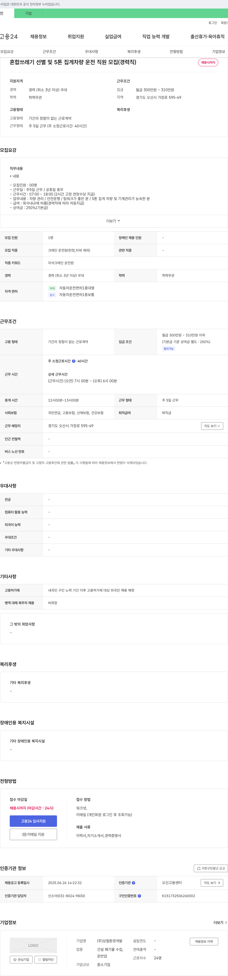 성철환경개발 혼합 쓰레기 선별 및 5톤 집게 차량 운전 직원 모집 (경력직) 채용공고