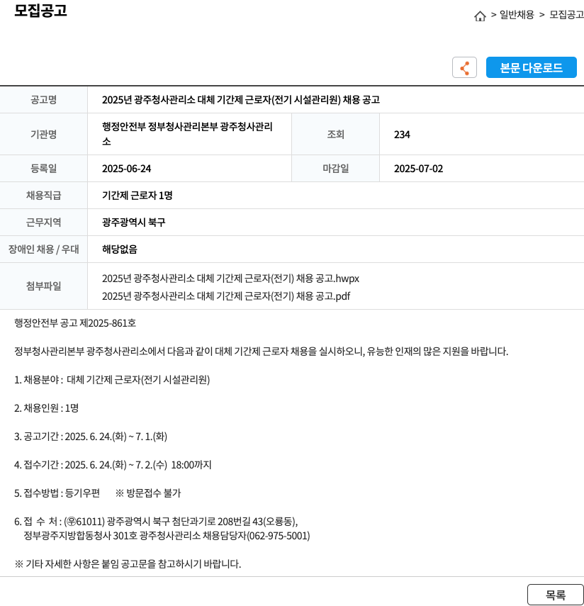 행정안전부 정부청사관리본부 광주청사관리소 2025년 광주 청사 관리소 대체 기간제 근로자(전기 시설 관리원) 채용 공고 채용공고
