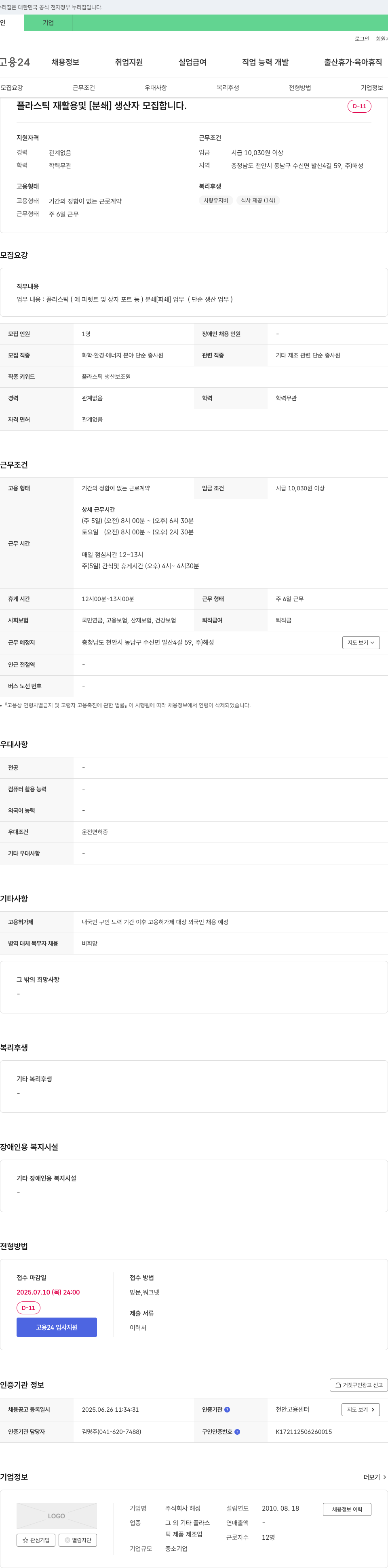 해성 플라스틱 재활용 및 [분쇄] 생산자 모집 채용공고