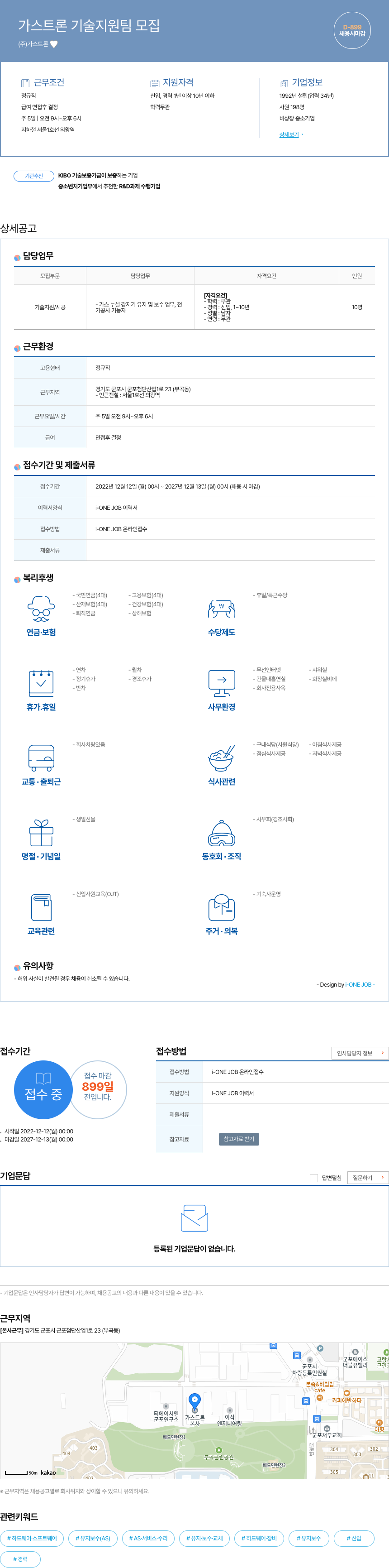 가스트론 가스 트론 기술 지원팀 모집 채용공고