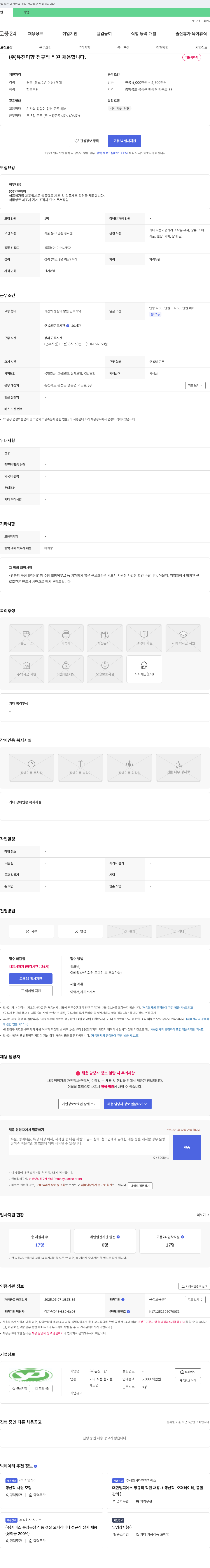 유진미향 (주) 유진미향 정규직 직원 채용합니다. 채용공고