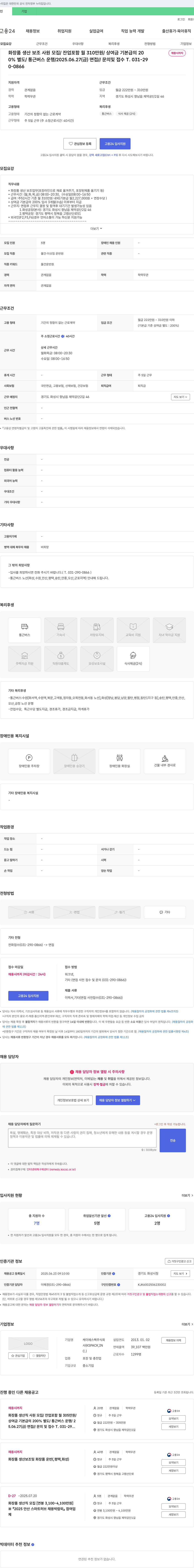 케이에스팩 화장품 생산 보조 사원 모집 / 잔업 포함 월 310만원 / 상여금 기본급의 200% 별도 / 통근 버스 운행 채용공고