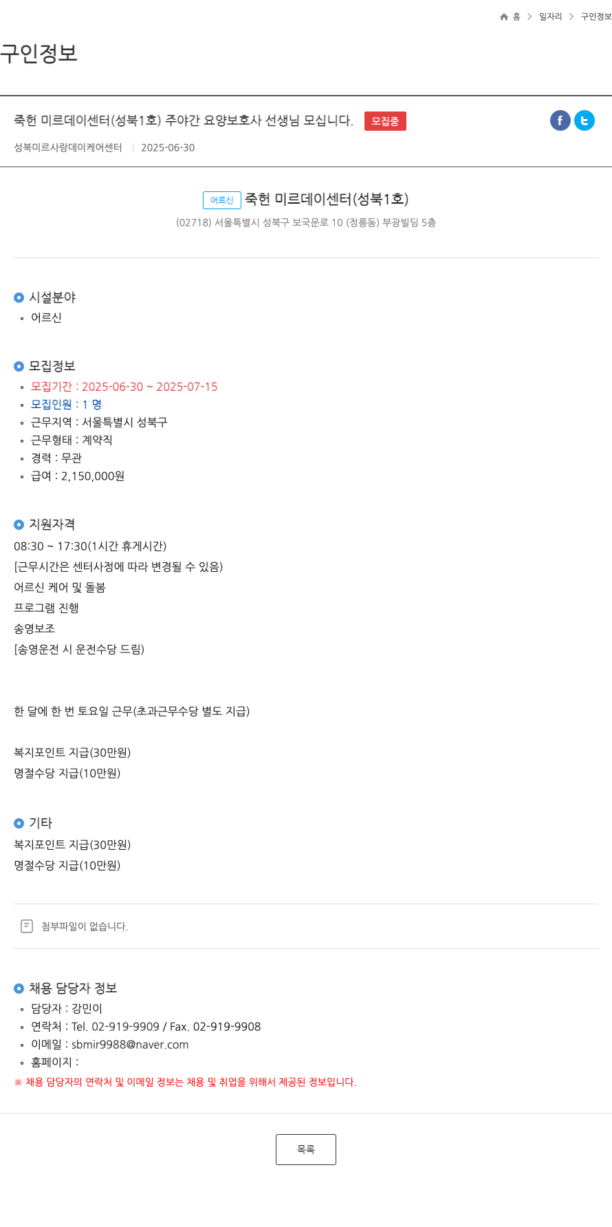 성북미르사랑데이케어센터 죽헌 미르 데이 센터 (성북 1호) 주야간 요양 보호사 선생님 모십니다. 채용공고
