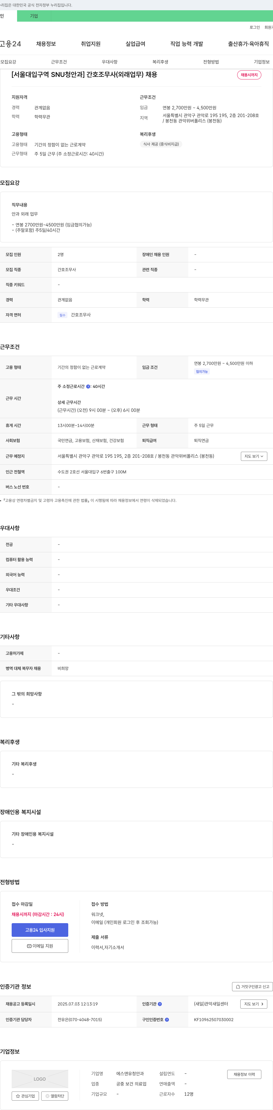 에스앤유안과 [서울대입구역 SNU 청안과] 간호조무사(외래업무) 채용 채용공고